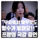 티아라의원 | [충격 단독] 쯔양, 국감 증언! &#34;사이버 렉카 보복 두려워 아무것도 못했어요!&#34; 10CM &lt;나의 어깨에...