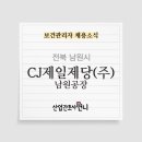 씨제이제일제당(주) 남원공장 이미지