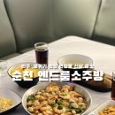 미로소주방 | [순천] 엔드룸소주방 연향동 신상 술집 룸소 방문 후기 (인생네컷, 신상술집)