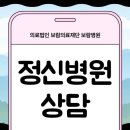 의료법인보람의료재단보람병원 | 정신병원 상담 알코올중독으로 인해 삶의 기반이 무너졌다면