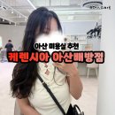 케렌시아 | 아산 여자펌 잘하는 미용실 추천 케렌시아 아산배방점 내돈내산 후기