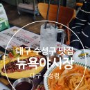 (주)수성 | [대구 맛집] 『 뉴욕야시장 대구수성점 』 방문후기