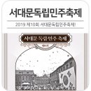 2019 서대문독립민주축제 8.14~8.15 이미지