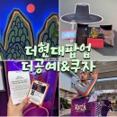 브라이튼독 | 더현대팝업 여의도 더공예 K헤리티지 스토어 조선왕실 와인마개 내돈내산 , 태양의서커스 쿠자 티켓할인...