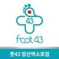 풋43(FOOT43) 이미지