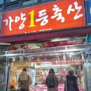 가양1등축산