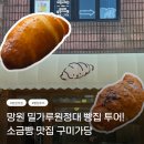 리니빵집 | 서울 망원동 빵집 투어. 소금빵과 페스츄리 맛집으로 유명한 구미가당 주말 웨이팅 후기