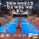 고려한마음태권도 | 23년10월 9일 품새대회 후기&gt;&gt;[퍼스트태권도/감일학원/감이동태권도/감일태권도/감일줄넘기/감일인성...