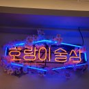 호랑이술상