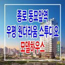 [종로 오피스텔 분양 정보☆] 종로 동대문 동묘역 우평 원더라움 스투디오 동묘 오피스텔 분양 홍보관 모델하우스 대표 번호 정보 이미지