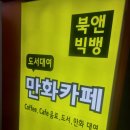 [가락동만화카페] 만화카페 북앤빅뱅 가락점 후기
