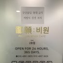 비원스터디카페 이미지