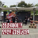 문화공간 가꾸기 | 인천 강화 갑룡공원 청춘마이크 후기｜무료 공연 문화가 있는 날 강화도 나들이 추천