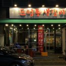 드럼통생갈비 이미지