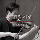 노부스 콰르텟 콘서트 이미지