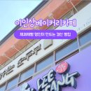 이인상베이커리카페 이미지