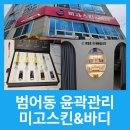 미고(美GO)스킨바디내일은더예뻐집니다 | 범어동 윤곽관리 미고스킨바디 내일은더예뻐집니다 솔직 후기