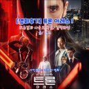 씨네샤르망1 | [영화후기] 트론: 아레스 !