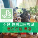수원 한봄고 핸드드립, 머신 원데이 클래스