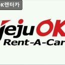 OK카정비 | 제주도, 렌터카, 추천 제주OK렌터카 제주도 렌터카 추천, 믿고 이용하세요