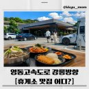 영동밧데리 | 영동고속도로 휴게소 맛집 추천, 강릉방향 전기차 충전소까지 총정리