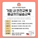 가정 내 안전교육 및 응급처치실습교육 이미지