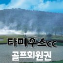(주)타미우스골프앤빌리지 이미지