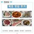 오거리식육식당 | 목포 맛집 추천 : 오거리식당, 중앙횟집, 등대식육식당
