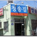 청송집 이미지