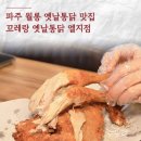꼬레랑옛날통닭 이미지