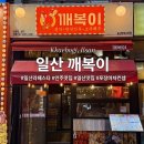 깨복이네 | 일산 라페스타 가성비 안주 맛집 깨복이 솔직후기