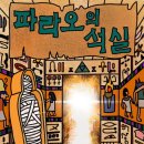 도어이스케이프이수역점 | #457 (이수방탈출) 파라오의 석실 후기 - 도어이스케이프 이수역점