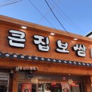 큰집보쌈 이미지
