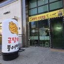 금당리프리미엄 | [원주 기업도시] 이색붕어빵 ☆금당리붕어빵☆내돈내산후기