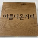 아름다운커피여의도점