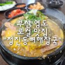 부산광역시 영도구 영선대로 | 부산 영도 로컬 맛집 "청진동뼈해장국" 내돈내산 후기