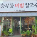 충무동비빔칼국수