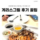 [세부 두달살기] 아얄라몰 게리스그릴 위치, 메뉴 2번 방문 후기, 꿀팁★