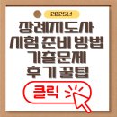 역사지도사 | 장례지도사 시험 준비 방법, 기출문제부터 후기 꿀팁까지 A to Z