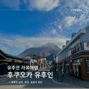 후쿠오카 유후인 1박2일 자유여행 (날씨, 버스 예약, 료칸, 가볼 만한 곳 추천 )