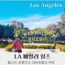 스위프트살롱 | LA 여행 일정 추천 로스앤젤레스 가볼 만한 곳 유명 셀럽들 저택 투어, 베벌리힐스 BEVERLY HILLS