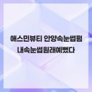 애스민뷰티