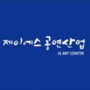 제이에스공연산업
