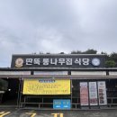 태안] 태어나서 처음 먹어본 태안 명물 게국지 “딴뚝통나무집식당” 내돈내산 솔직 후기 (말많음주의)