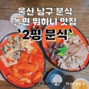 2평분식 이미지