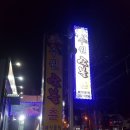 숯불촌 티스토리