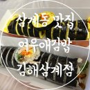 여우애김밥김해