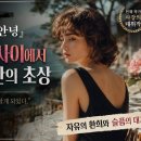사강의 [슬픔이여 안녕] 리뷰- 사랑과 욕망 사이에서 흔들리는 인간의 초상 이미지