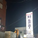 차돌풍 엄궁점 이미지