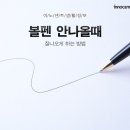 볼펜 안나올때 잘나오게 하는법 3가지(펌) 이미지